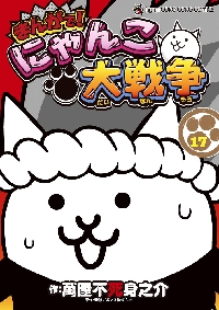 まんがで！にゃんこ大戦争 15|萬屋不死身之介|小学館|9784091498304