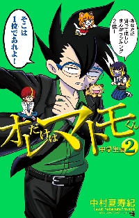 オレだけはマトモくん 4|中村夏寿紀|小学館|9784091436795|文苑堂