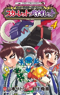 ポケットモンスターSPECIALスカーレット・バイオレット 3|日下