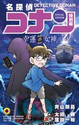 名探偵コナン 107 特装版|青山剛昌|小学館|9784099431914|文苑堂