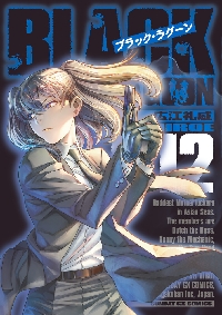 BLACK LAGOON 12|広江礼威|小学館|9784091576460|文苑堂