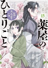 薬屋のひとりごと 小説 1-14 Amazon.co.jp: 薬屋のひとりごと 14【薬屋