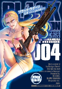 ブラック・ラグーンエダイニシャルステージ 005|広江礼威|小学館