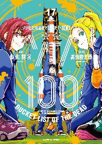 ゾン100 ゾンビになるまでにしたい100のこと 19|麻生羽呂