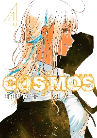 COSMOS 4|田村隆平|小学館|9784091578341|文苑堂オンライン