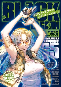 ＢＬＡＣＫ ＬＡＧＯＯＮ １２|広江礼威|小学館|9784091576460|文苑堂オンライン