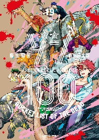 ゾン100 ゾンビになるまでにしたい100のこと 19|麻生羽呂