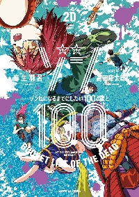 ゾン100 ゾンビになるまでにしたい100のこと 19|麻生羽呂