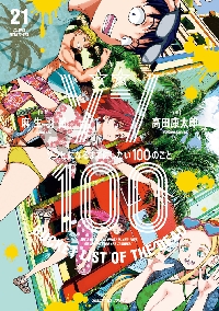 ゾン100 ゾンビになるまでにしたい100のこと 19|麻生羽呂 ゾン100 ゾンビになるまでにしたい100のこと 19|麻生羽呂