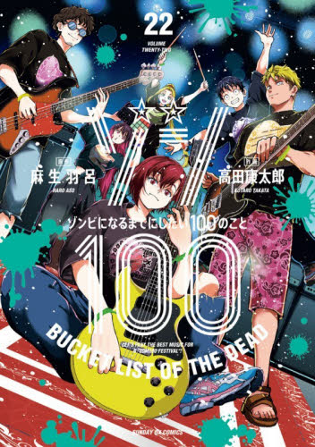 ゾン100 ゾンビになるまでにしたい100のこと 18|麻生羽呂
