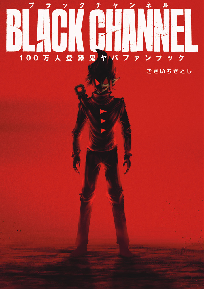 ヤハ坊主@プロフ必読 ブラックチャンネル100万人登録鬼ヤバFANBOOK|きさいちさと