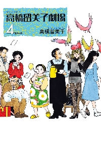 高橋留美子劇場 4|高橋 留美子 著|小学館|9784091871367|文苑堂