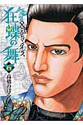 土竜の唄外伝狂蝶の舞（パピヨンダンス） 6|高橋 のぼる 著|小学館