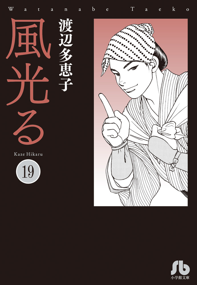 風光る 16|渡辺 多恵子 著|小学館|9784091916600|文苑堂オンライン