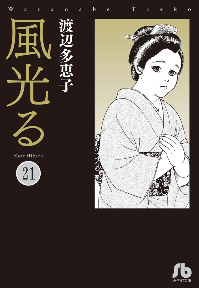 渡辺多恵子 風光る 複製原画 ベツコミ55周年記念 渡辺多恵子先生デジタルサイン入り 『風光る