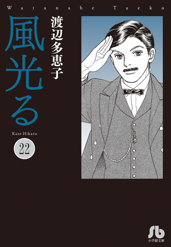 風光る 16|渡辺 多恵子 著|小学館|9784091916600|文苑堂オンライン