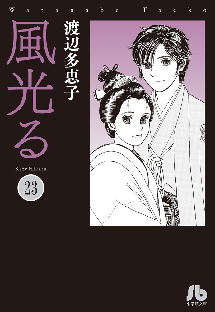 風光る 23|渡辺 多恵子 著|小学館|9784091916853|文苑堂オンライン