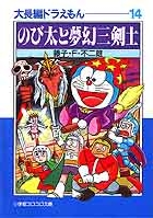 のび太と夢幻三剣士 大長編ドラえもん14|藤子・F・不二雄
