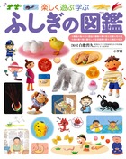 楽しく遊ぶ学ぶ まだある！ふしぎの図鑑|白數 哲久 監修|小学館