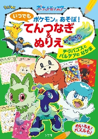 絵本　雪であそぼ！ ポケットモンスター 絵本 雪であそぼ！ ポケットモンスター 絵本・児童書