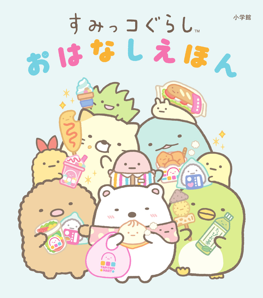 すみっコぐらし おはなしえほん|サンエックス|小学館|9784092274310