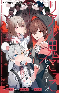 リアル鬼ごっこ セブンルールズ|江坂 純 著|小学館|9784092314047|文苑