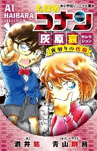 名探偵コナン灰原哀セレクション裏切りの代償（ペナルティ）|酒井匙|小学館|9784092314474|文苑堂オンライン