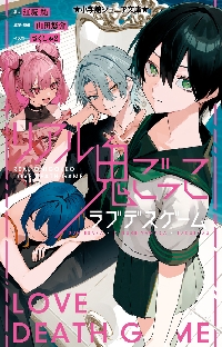 リッコ様おまとめ専用 リアル鬼ごっこ ラブデスゲーム|江坂純|小学館|9784092314672