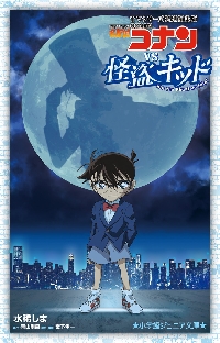 TVシリーズ特別編集版名探偵コナンVS．怪盗キッド|水稀しま