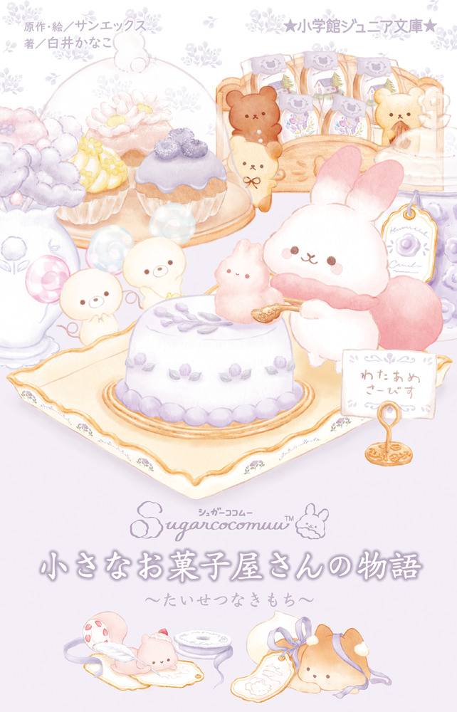 シュガーココムー小さなお菓子屋さんの物語 たいせつなきもち