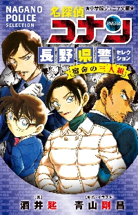 名探偵コナン 長野県警セレクション 宿命|酒井匙|小学館|9784092315082
