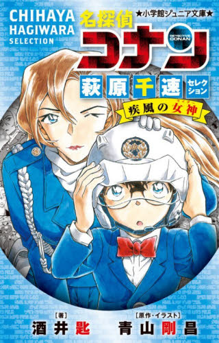 名探偵コナン 萩原千速セレクション 疾風|酒井匙|小学館|9784092315457