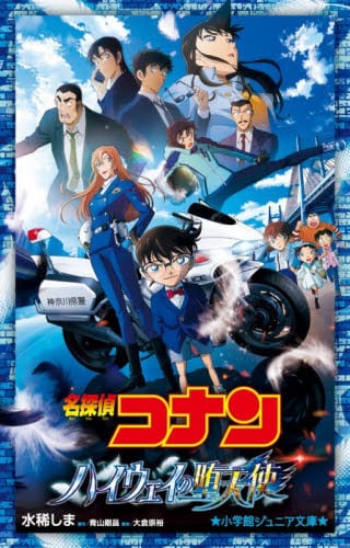 名探偵コナン 隻眼の残像|水稀しま|小学館|9784092315105|文苑堂オンライン