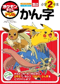 ポケモンずかんドリル 小学2年生 かん字|小学館|9784092536517|文苑堂
