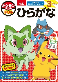 ポケモンずかんドリル 3さい ひらがな|吉永 幸司|小学館