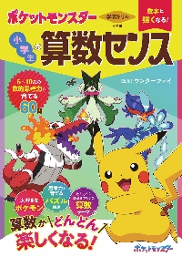 学習ドリル数字に強くなる！ポケットモンスター小学生の算数センス