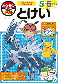 ポケモンずかんドリル 3さい かず|亘理 史子|小学館|9784092536852