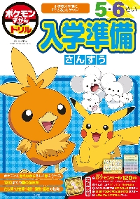 ポケモンずかんドリル 3さい かず|亘理史子|小学館|9784092536852