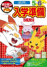 ポケモンずかんドリル 入学準備 こくご|吉永幸司|小学館|9784092537057