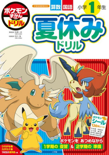 ポケモンずかんドリル 小学1年生 ひらが|吉永 幸司|小学館