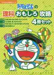 ドラえもんの学習シリーズ 理科おもしろ攻略 ４巻セット|小学館|9784092539921|文苑堂オンライン