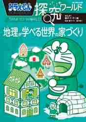 ドラえもん科学ワールドspecial みんなのためのデジタル入門