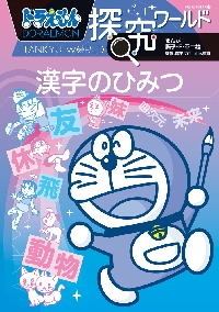 ドラえもん探究ワールド漢字のひみつ|藤子・Ｆ・不二雄|小学館