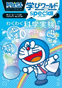 【美品】ドラえもん探究・科学ワールド10冊 ドラえもん科学ワールドspecial ふしぎがいっぱい! 色の世界