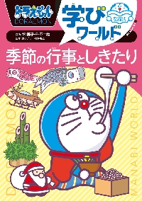 ドラえもん学びワールド季節の行事としきたり|藤子・F・不二雄