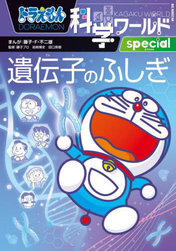 昆虫の不思議 ドラえもん科学ワールド|藤子・F・不二雄|小学館