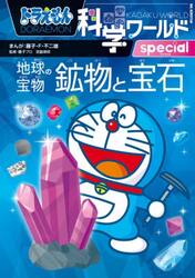 ドラえもん学びワールドspecialわくわく科学実験|藤子・F