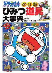 ドラえもんひみつ道具百科 おはなし17話 タケコプターのまき|藤子