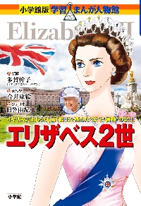エリザベス２世　イギリス史上もっとも長く国王を務めた“愛”と“信頼”の女王