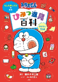 ドラえもんひみつ道具百科 おはなし18話 もしもボックスのまき